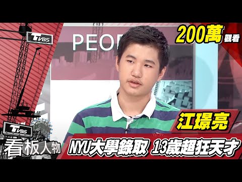 超狂天才！NYU大學錄取 他●13歲的江璟亮 看板人物 20170813 (完整版)