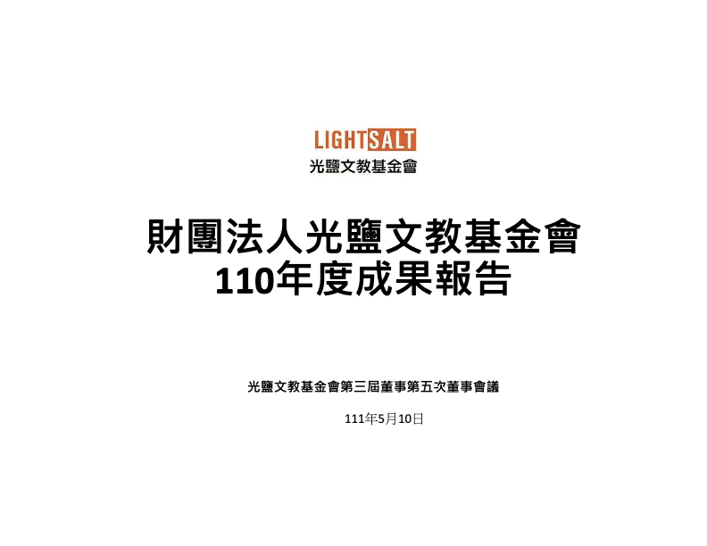 110年度光鹽文教基金會成果報告